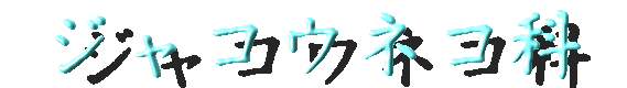 ジャコウネコ科